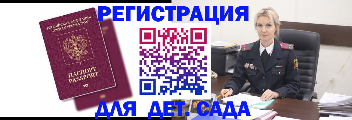 регистрация для дет. сада в Аргуне